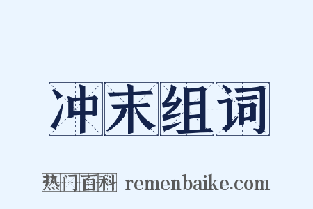冲末组词是什么意思的图片